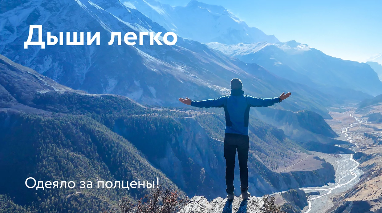 Дыши легко!